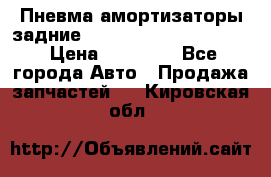 Пневма амортизаторы задние Range Rover sport 2011 › Цена ­ 10 000 - Все города Авто » Продажа запчастей   . Кировская обл.